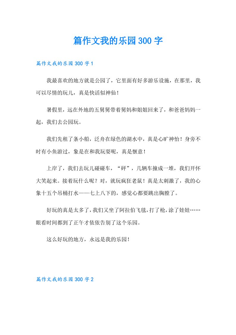 篇作文我的乐园300字