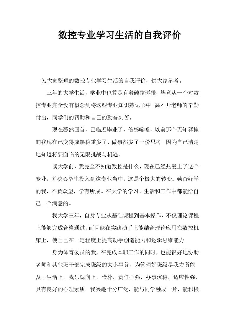 数控专业学习生活的自我评价