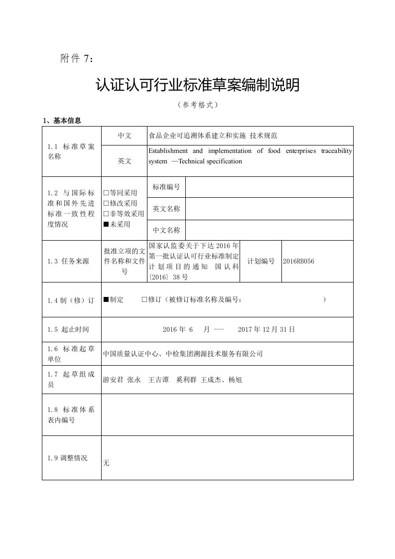 食品企业可追溯体系建立和实施