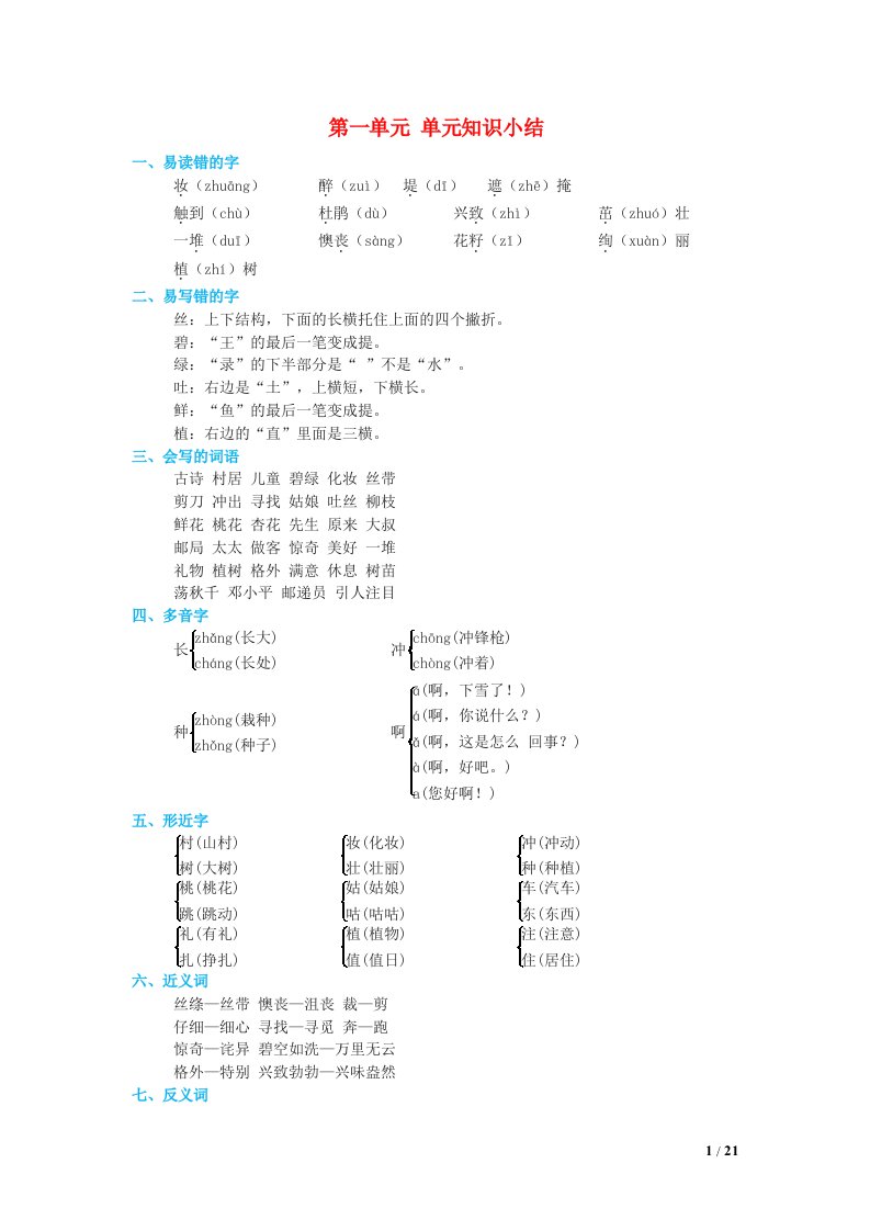 2024二年级语文下册第1单元知识小结新人教版