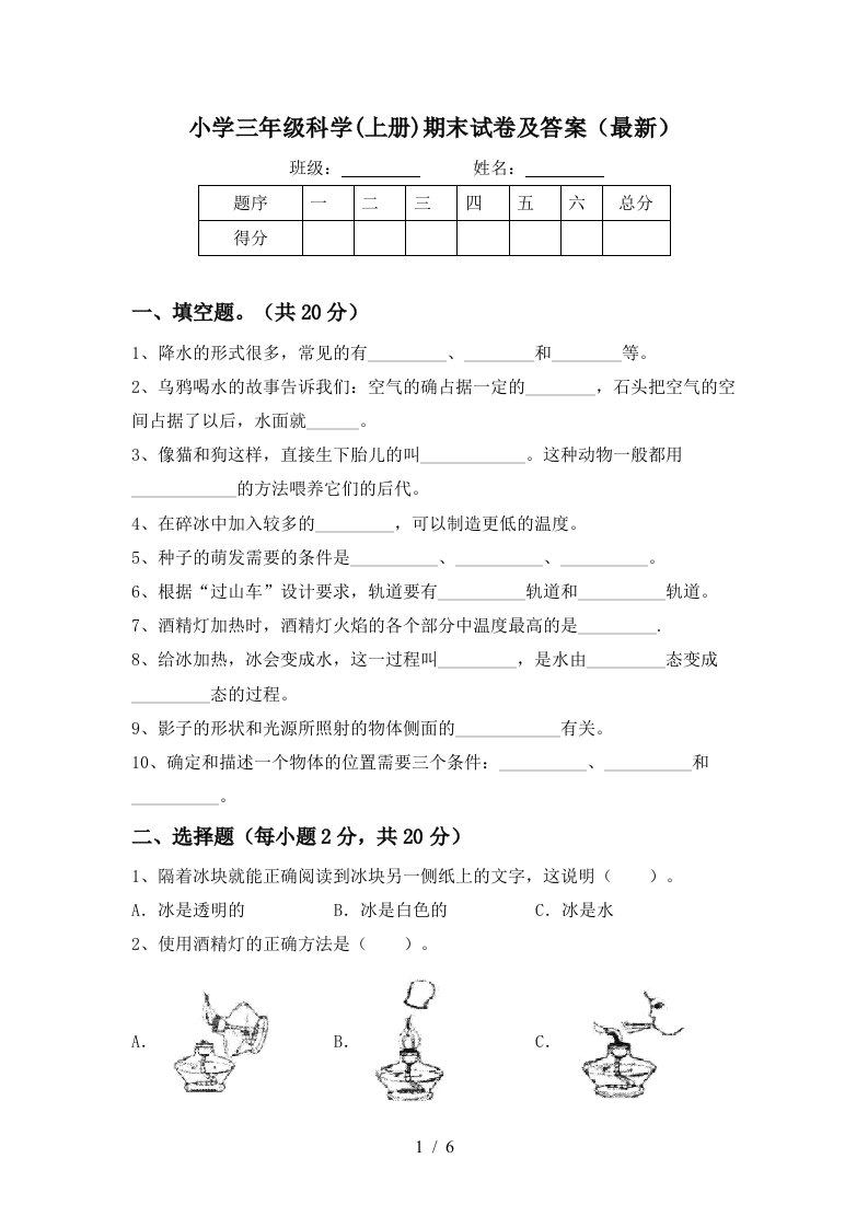 小学三年级科学上册期末试卷及答案最新