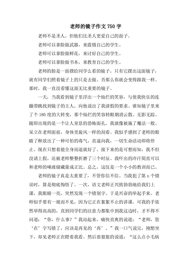 老师的镜子作文750字