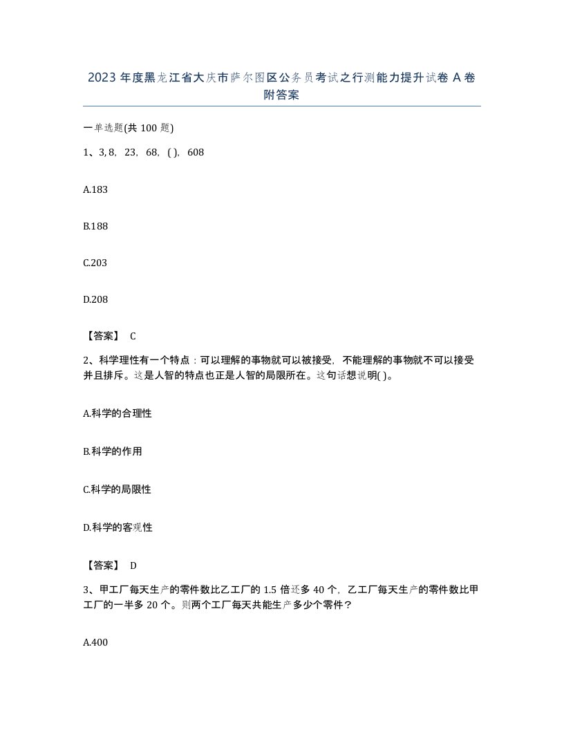 2023年度黑龙江省大庆市萨尔图区公务员考试之行测能力提升试卷A卷附答案