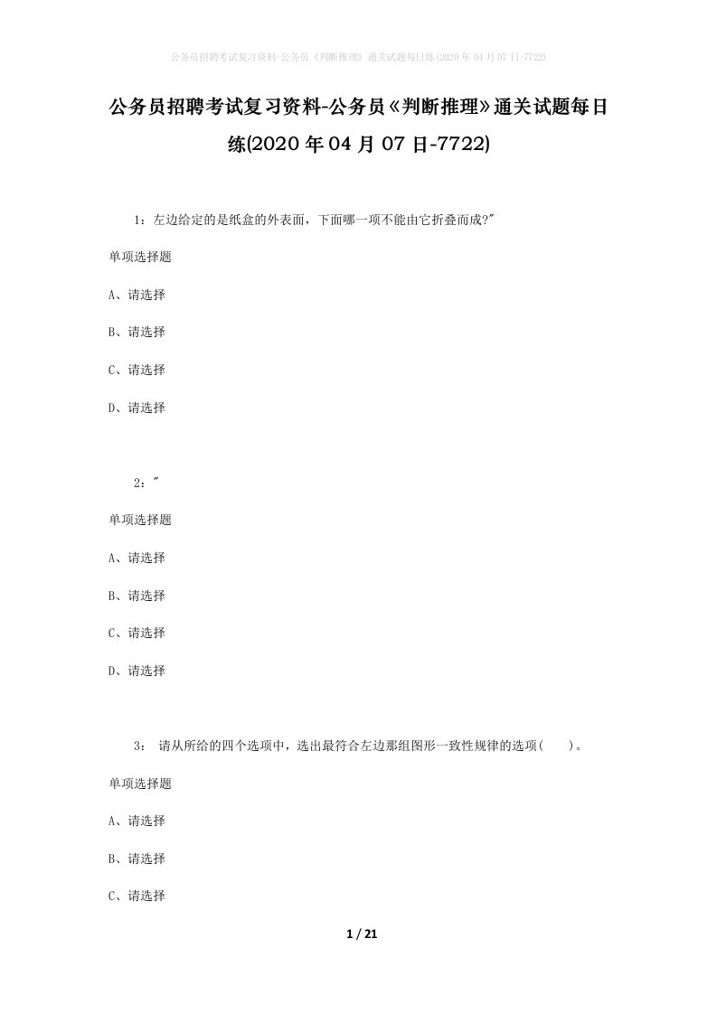 公务员招聘考试复习资料-公务员判断推理通关试题每日练2020年04月07日-7722