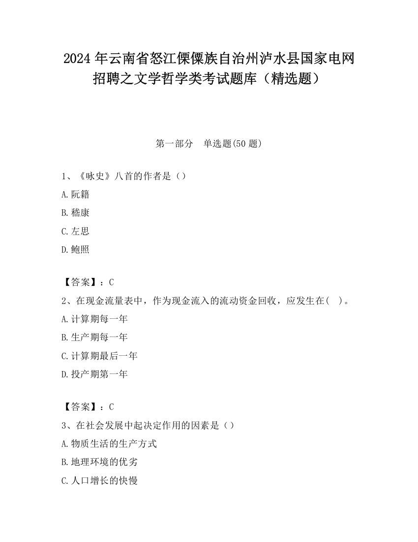 2024年云南省怒江傈僳族自治州泸水县国家电网招聘之文学哲学类考试题库（精选题）