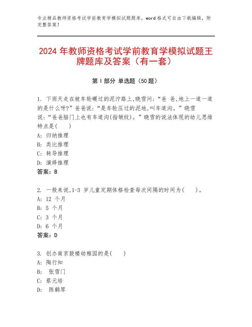 2024年教师资格考试学前教育学模拟试题王牌题库及答案（有一套）