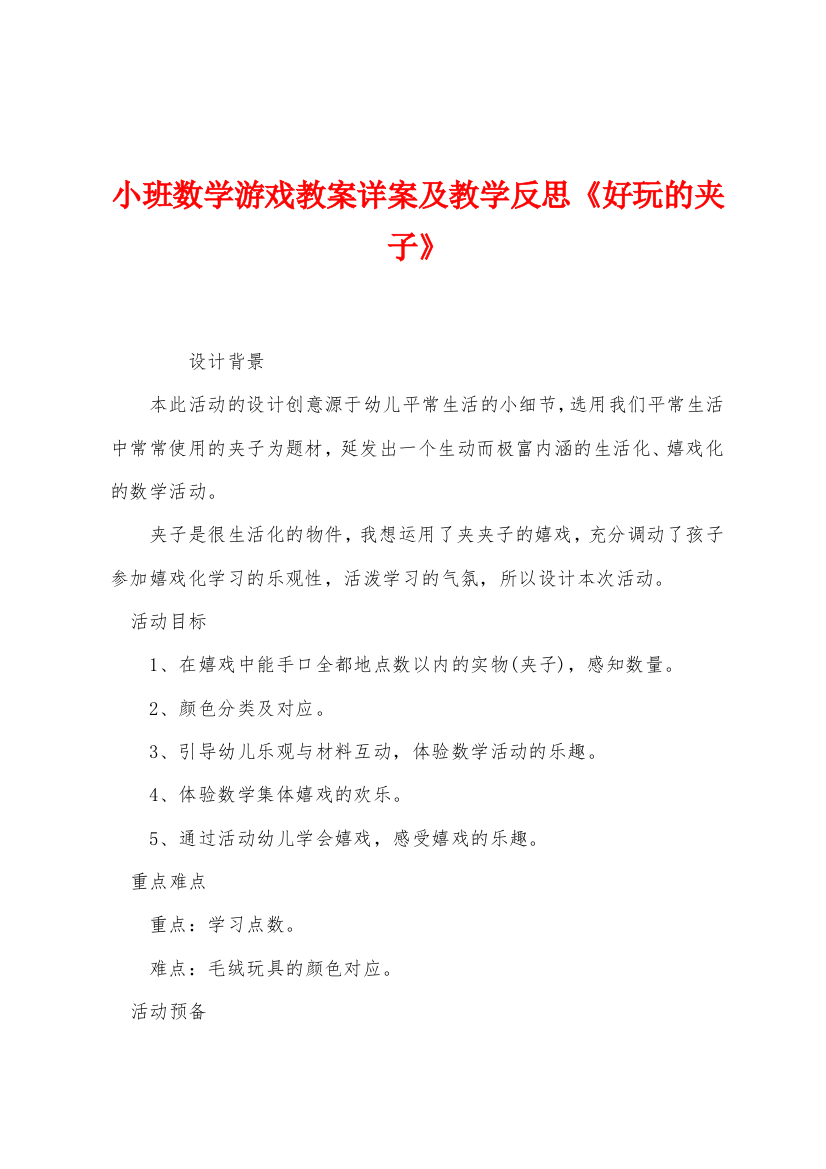 小班数学游戏教案详案及教学反思好玩的夹子