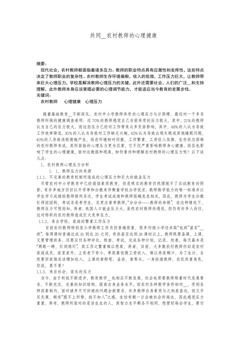 共同关注农村教师的心理健康