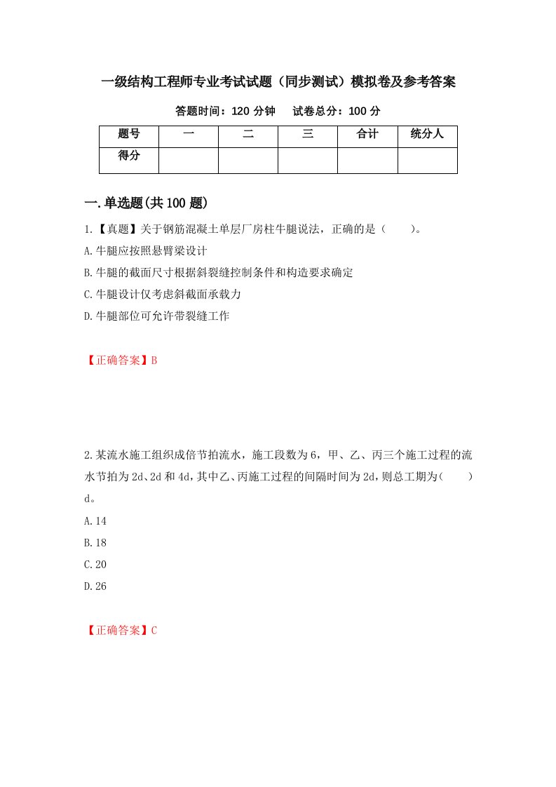 一级结构工程师专业考试试题同步测试模拟卷及参考答案第64次