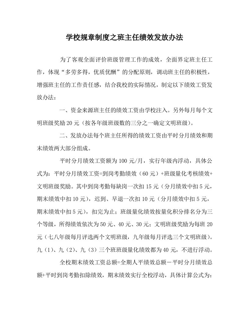 学校规章制度之班主任绩效发放办法WORD版