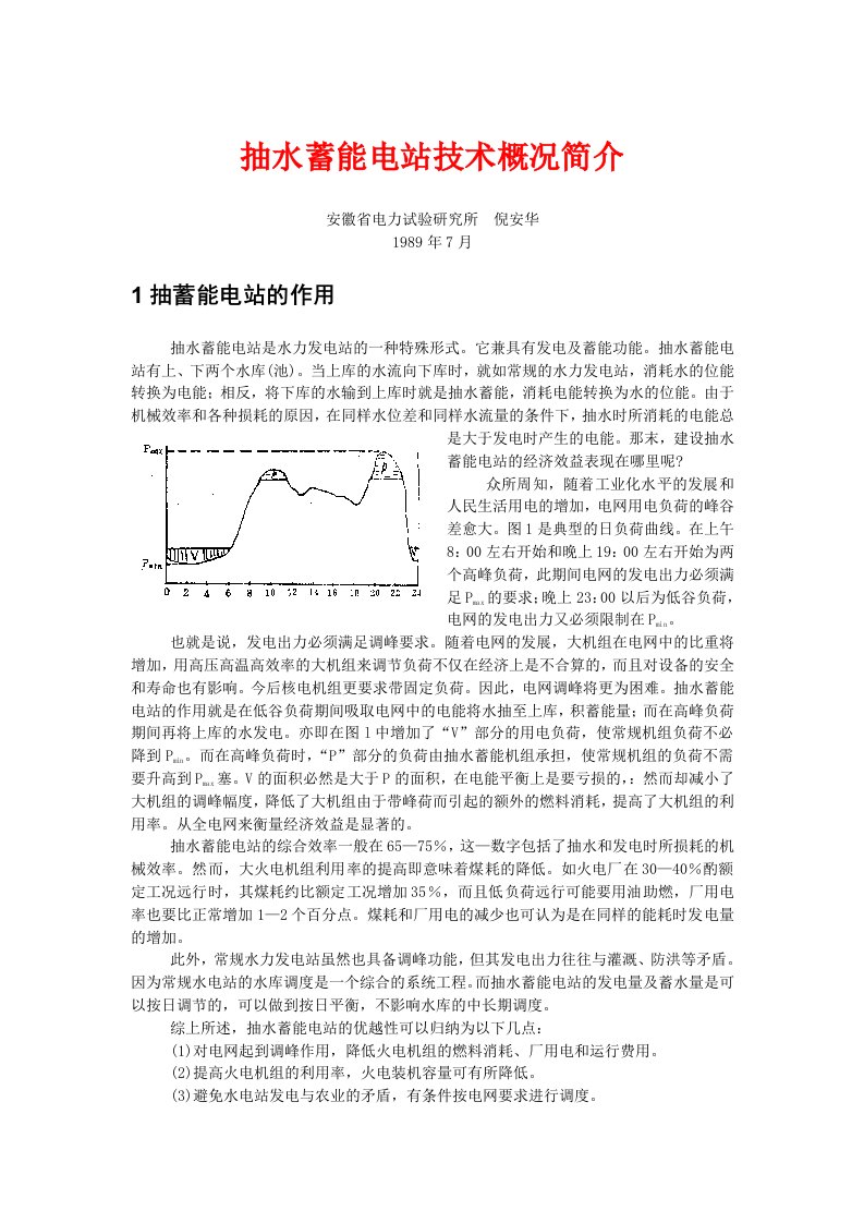 抽水蓄能电站技术概况简介