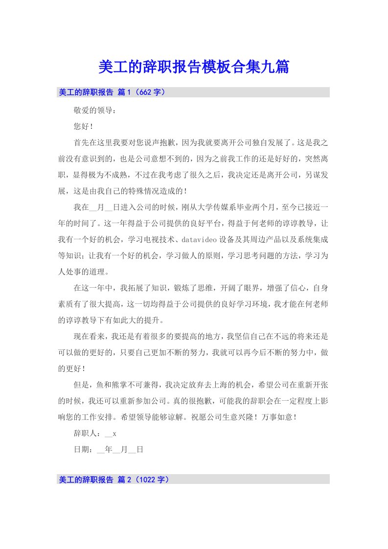 美工的辞职报告模板合集九篇