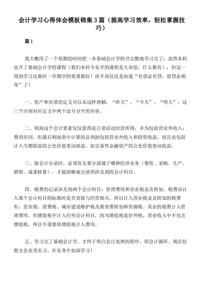 会计学习心得体会模板锦集3篇（提高学习效率，轻松掌握技巧）