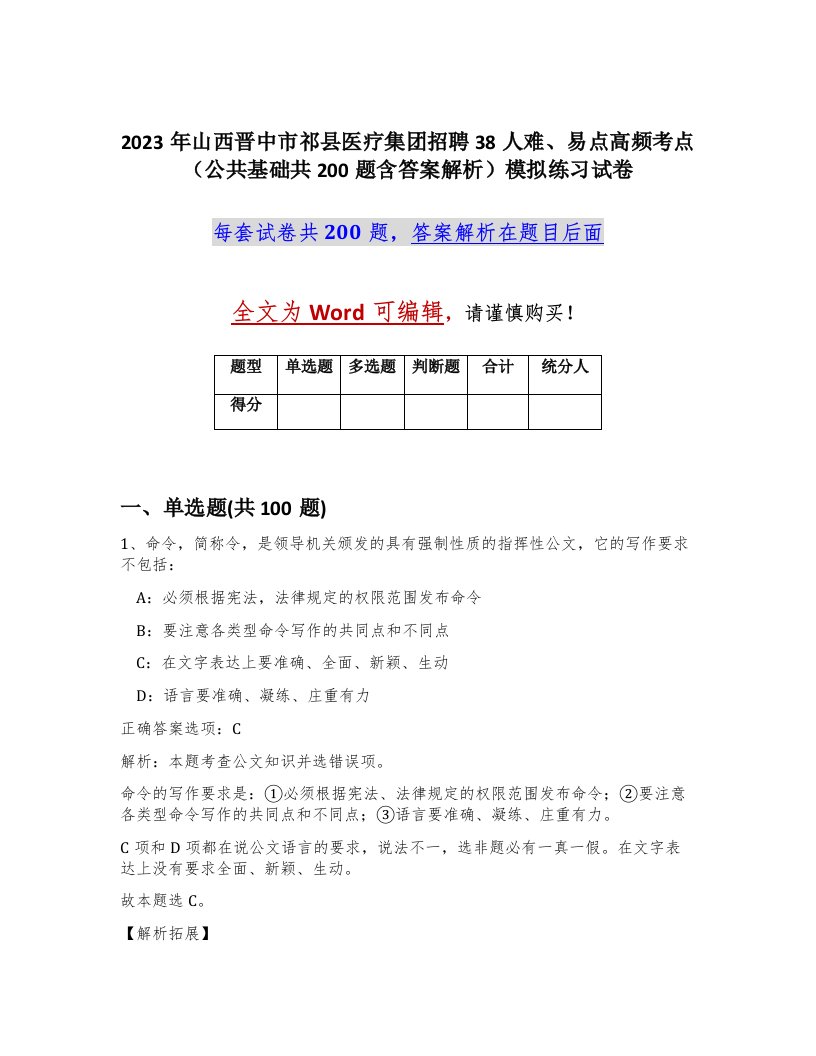 2023年山西晋中市祁县医疗集团招聘38人难易点高频考点公共基础共200题含答案解析模拟练习试卷