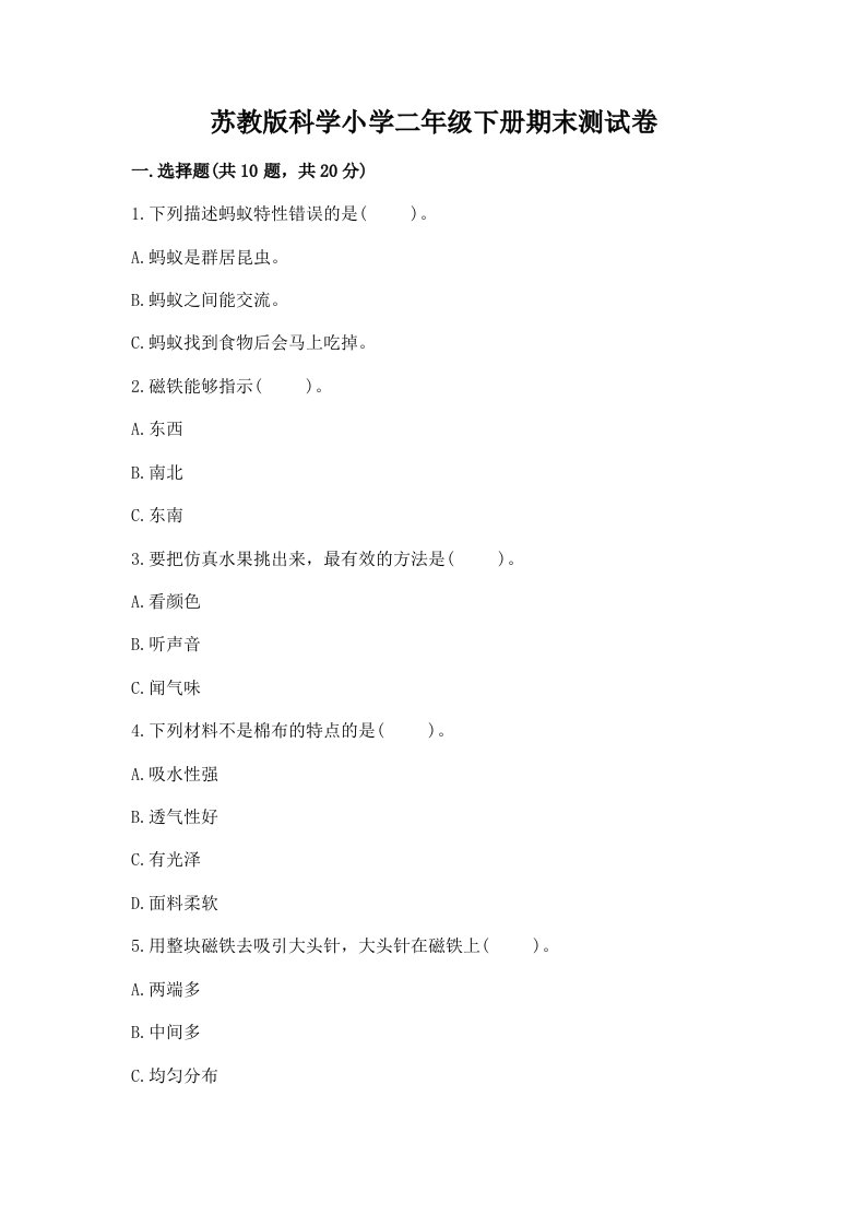 苏教版科学小学二年级下册期末测试卷精品【各地真题】