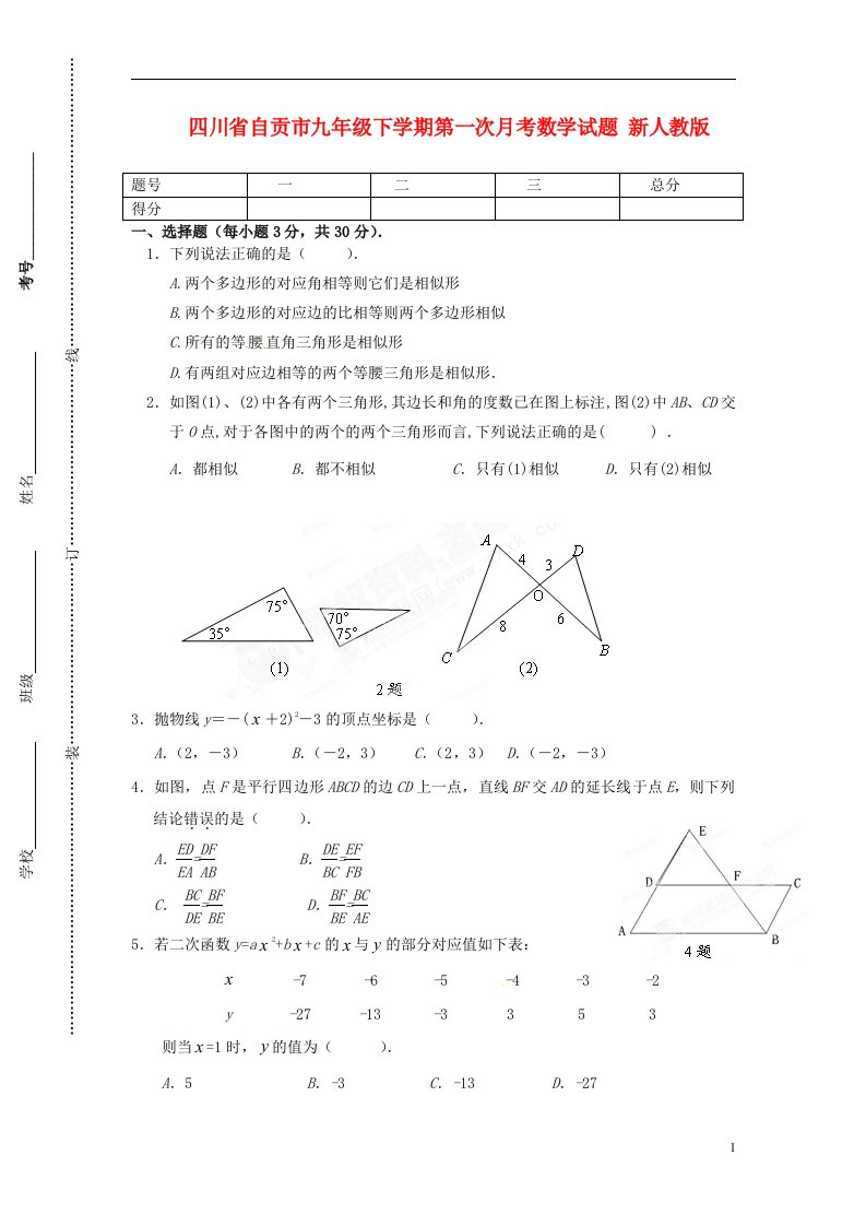 四川省自贡市九级数学下学期第一次月考试题