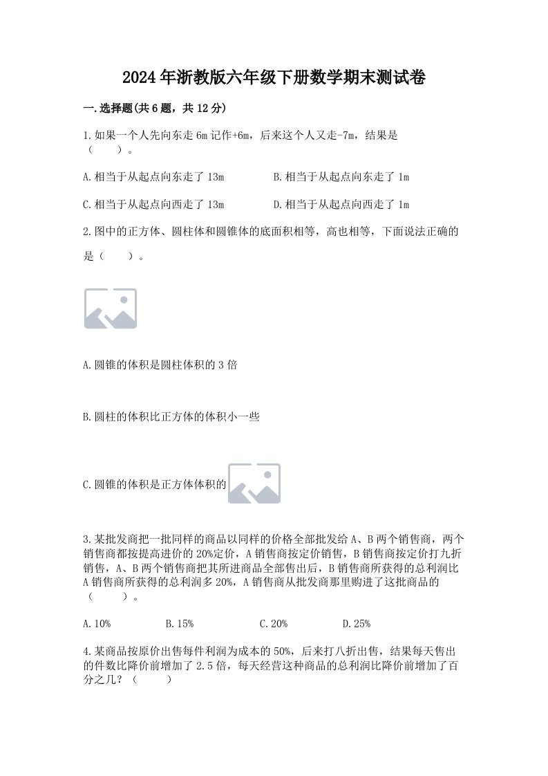 2024年浙教版六年级下册数学期末测试卷精品（各地真题）