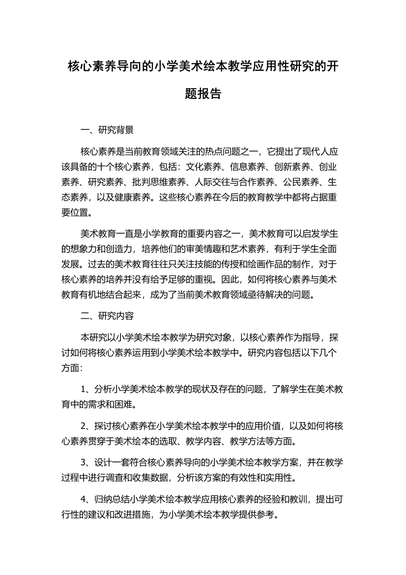 核心素养导向的小学美术绘本教学应用性研究的开题报告