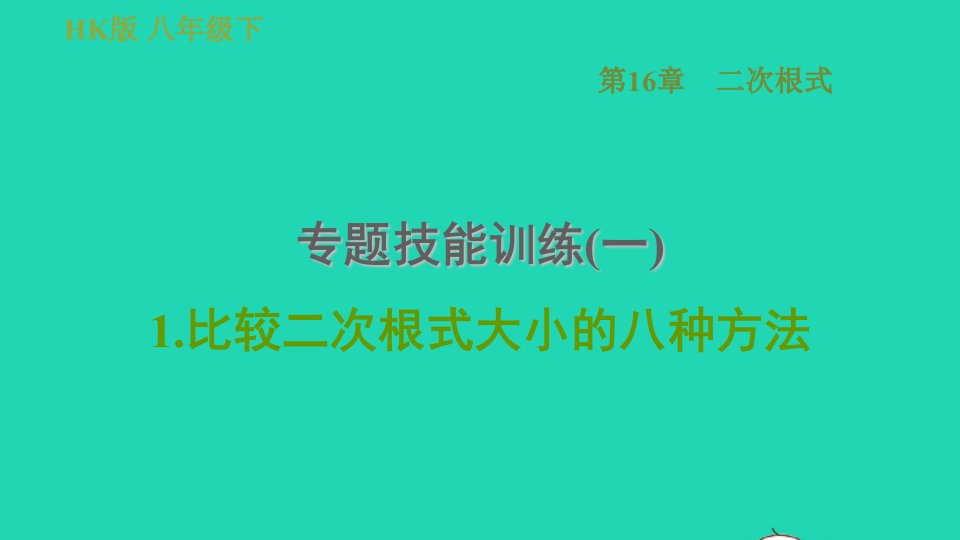 安徽专版八年级数学下册第16章二次根式专题技能训练一1.比较二次根式大小的八种方法课件新版沪科版