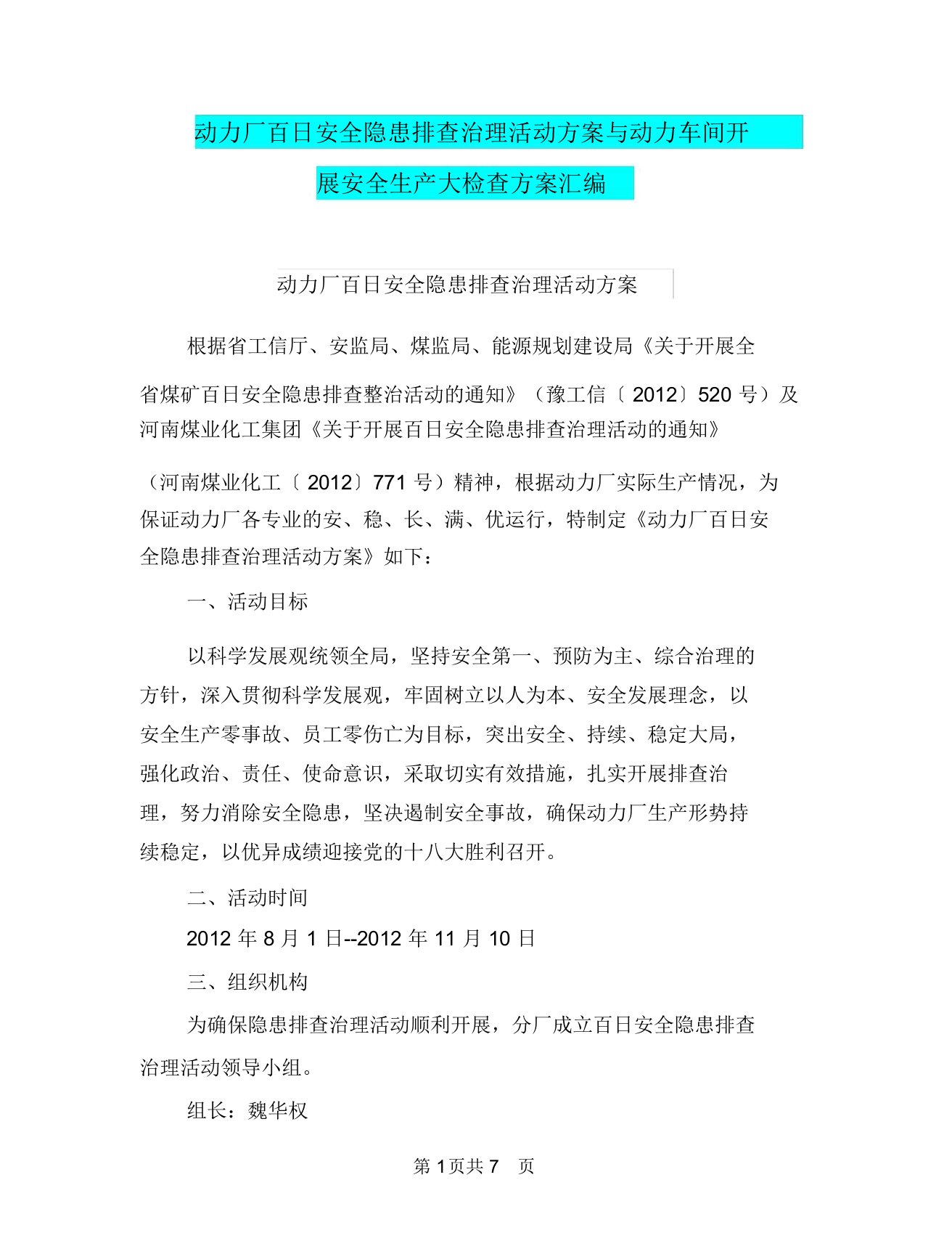 动力厂百日安全隐患排查治理活动方案与动力车间开展安全生产大检查方案汇编