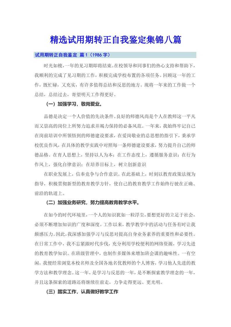 精选试用期转正自我鉴定集锦八篇