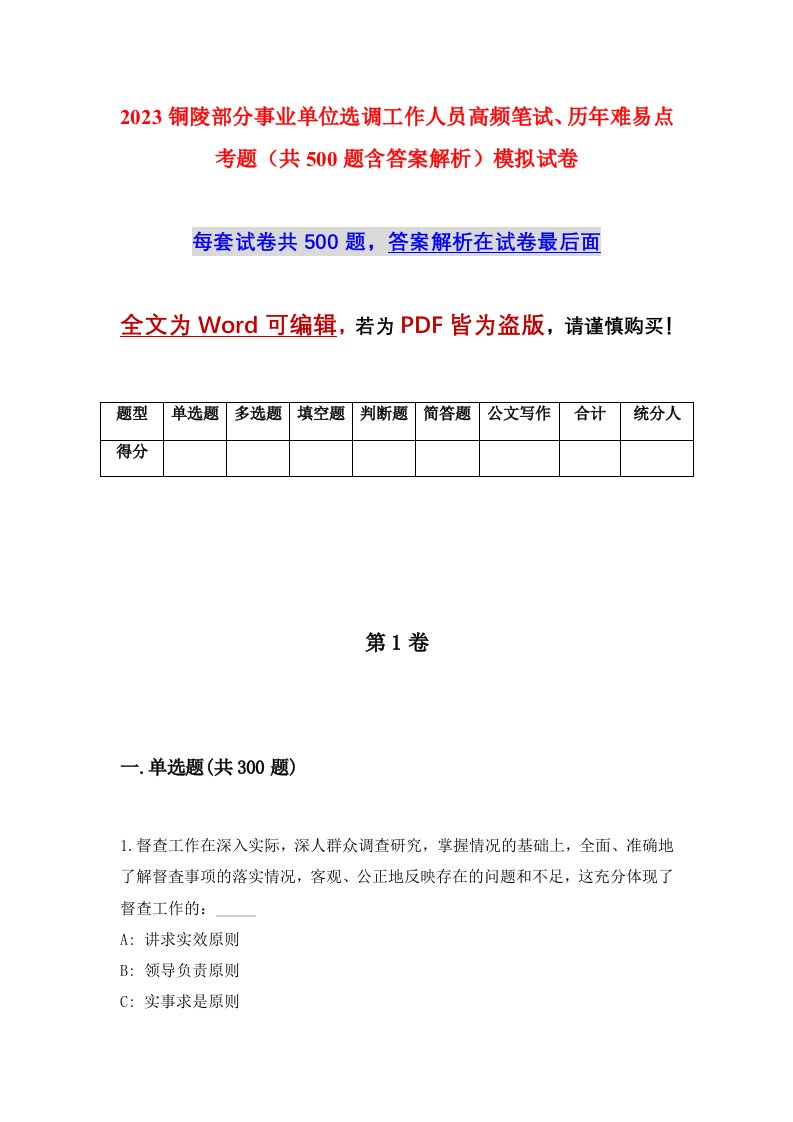 2023铜陵部分事业单位选调工作人员高频笔试历年难易点考题共500题含答案解析模拟试卷