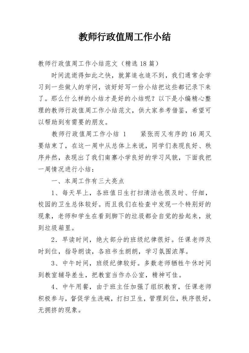 教师行政值周工作小结