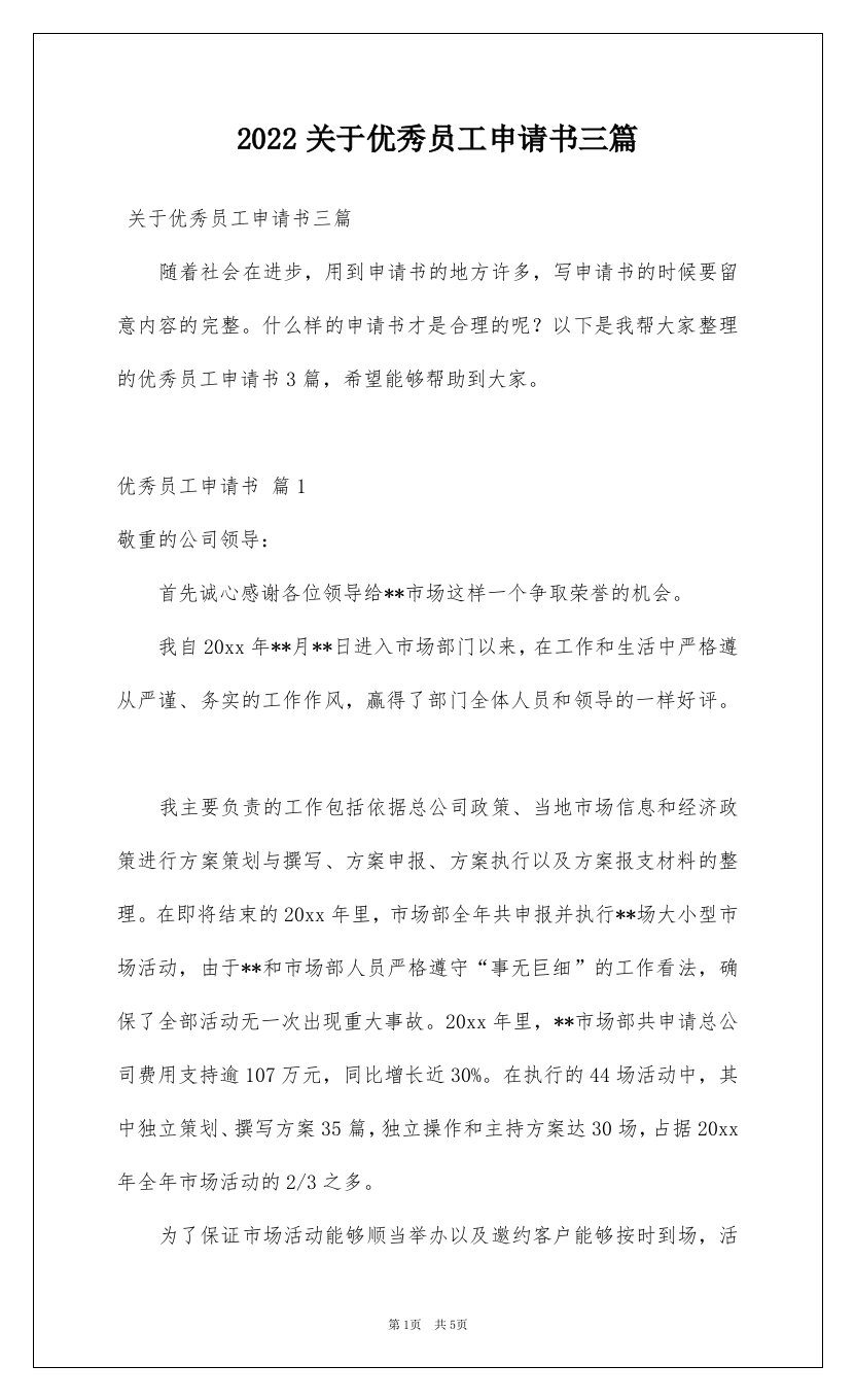 2022关于优秀员工申请书三篇