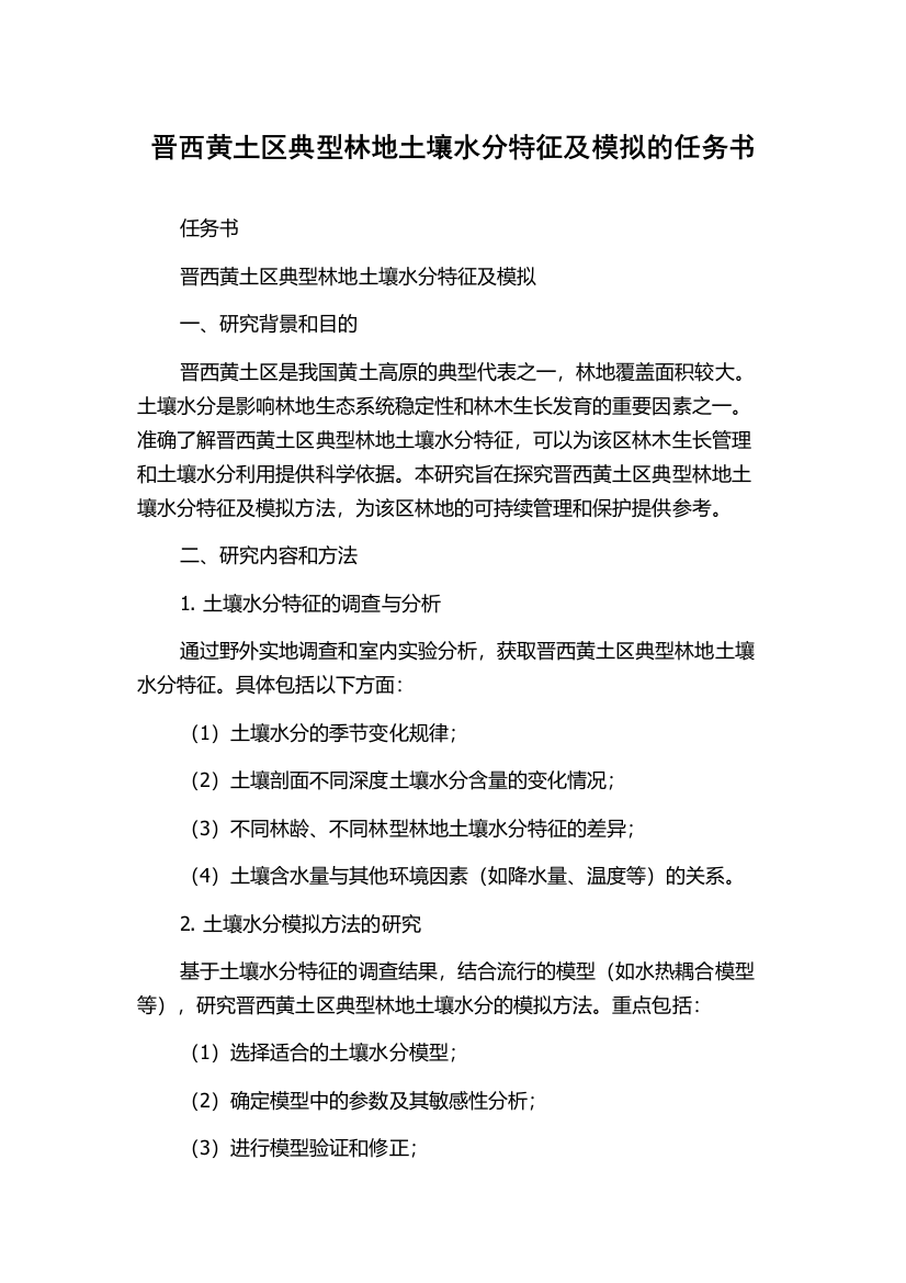 晋西黄土区典型林地土壤水分特征及模拟的任务书