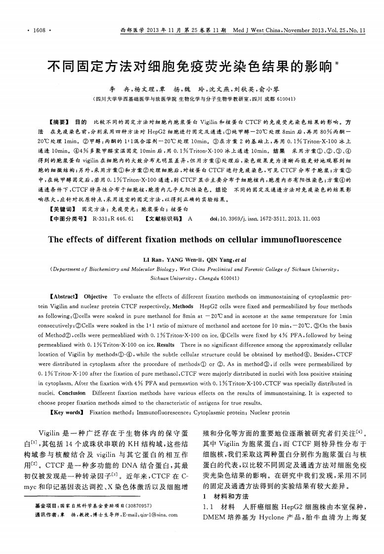 不同固定方法对细胞免疫荧光染色结果的影响