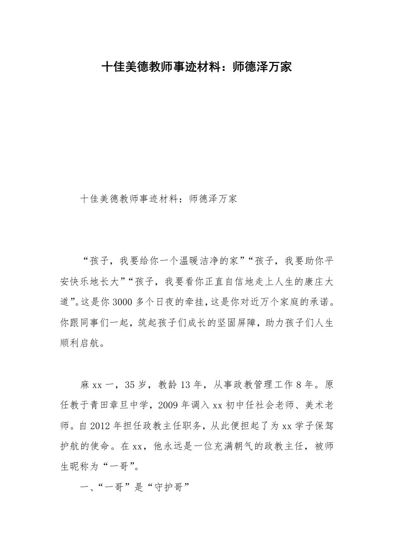 十佳美德教师事迹材料：师德泽万家