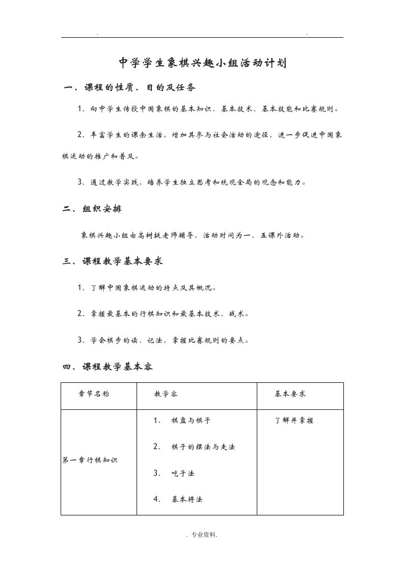 象棋社团活动计划及活动教学方案