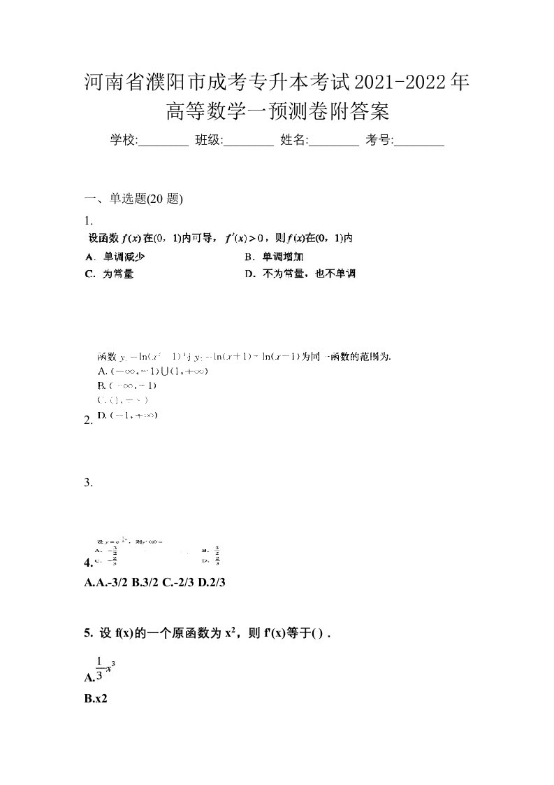 河南省濮阳市成考专升本考试2021-2022年高等数学一预测卷附答案