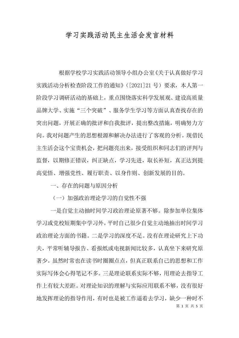 学习实践活动民主生活会发言材料（四）