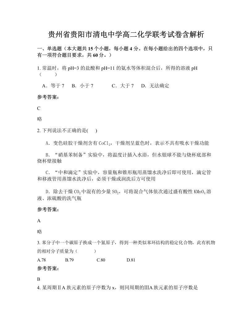 贵州省贵阳市清电中学高二化学联考试卷含解析