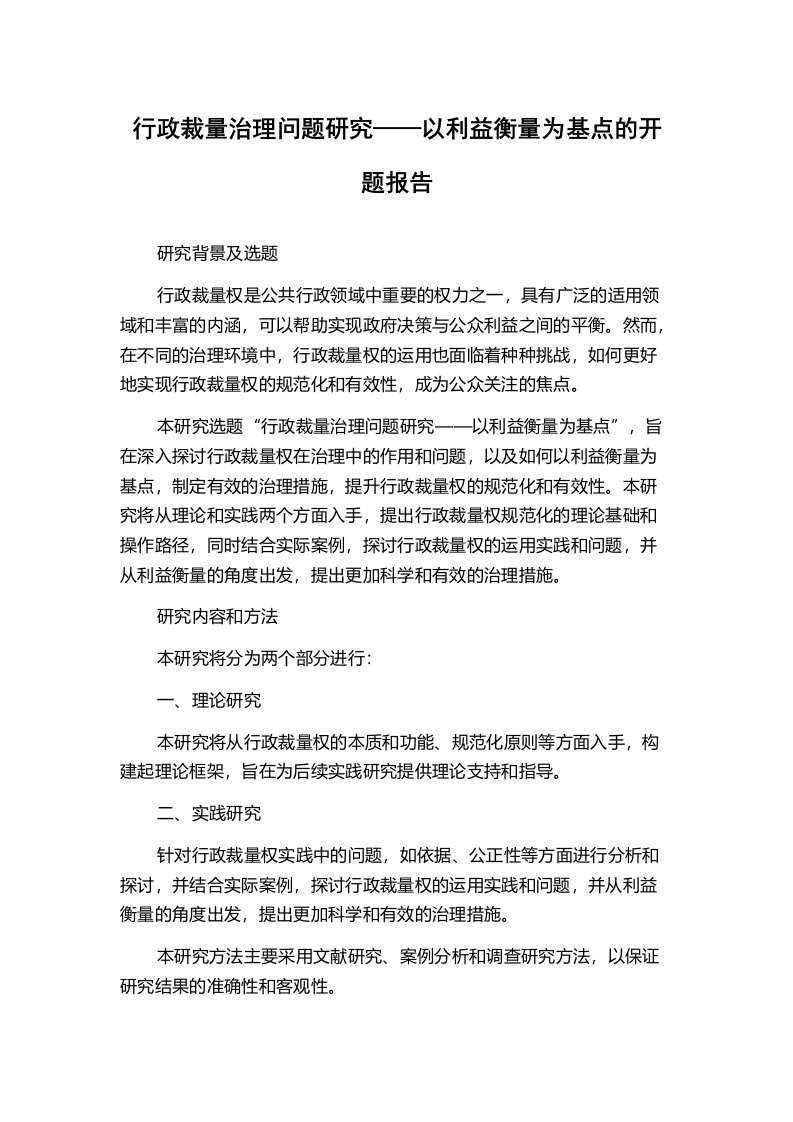 行政裁量治理问题研究——以利益衡量为基点的开题报告