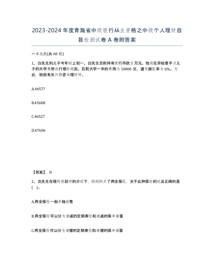 2023-2024年度青海省中级银行从业资格之中级个人理财自我检测试卷A卷附答案