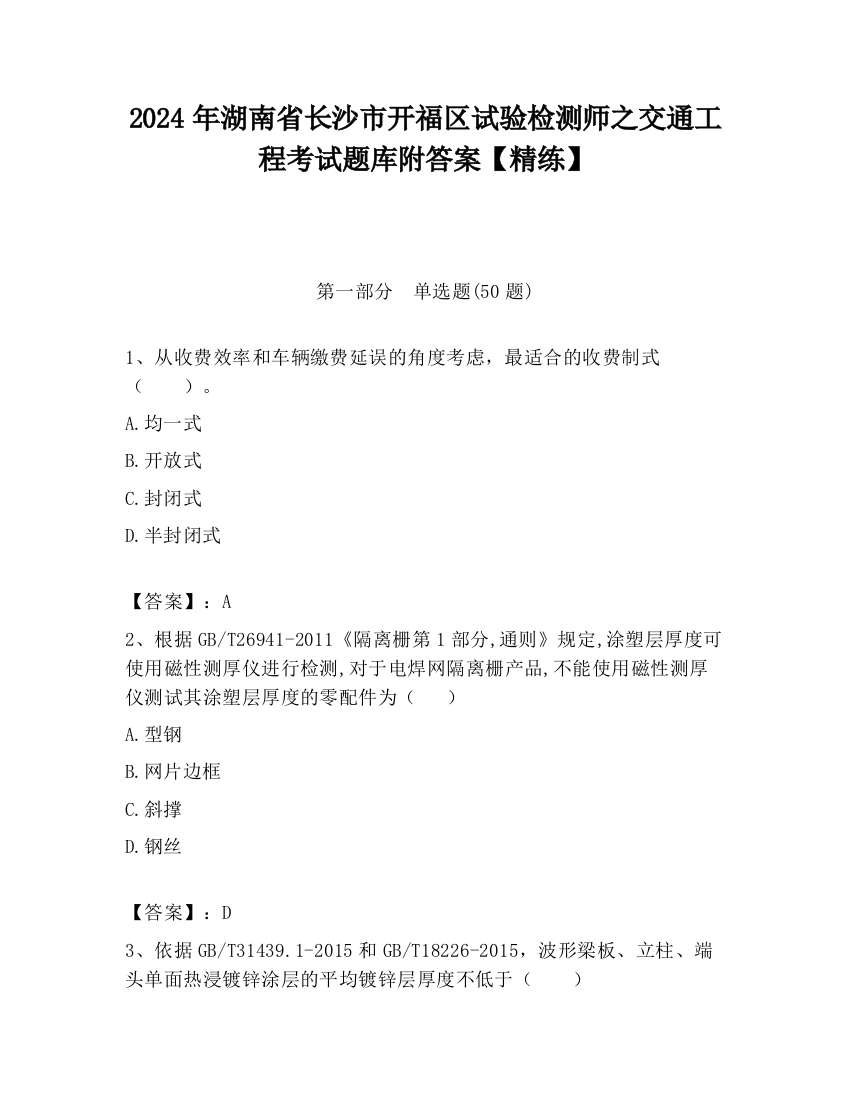 2024年湖南省长沙市开福区试验检测师之交通工程考试题库附答案【精练】