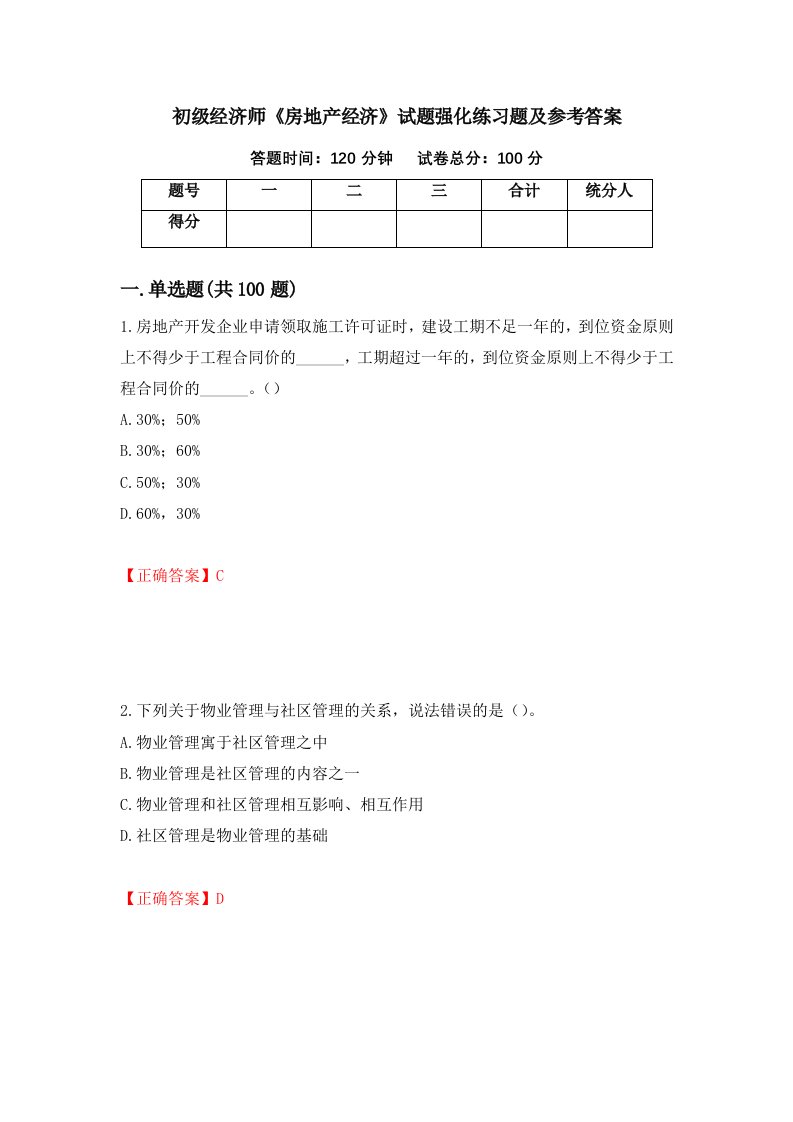 初级经济师房地产经济试题强化练习题及参考答案38