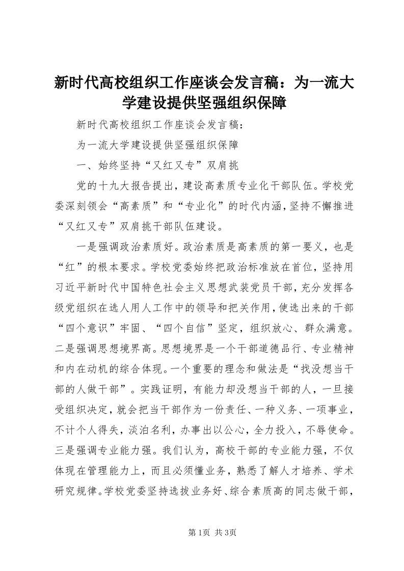 7新时代高校组织工作座谈会讲话稿：为一流大学建设提供坚强组织保障