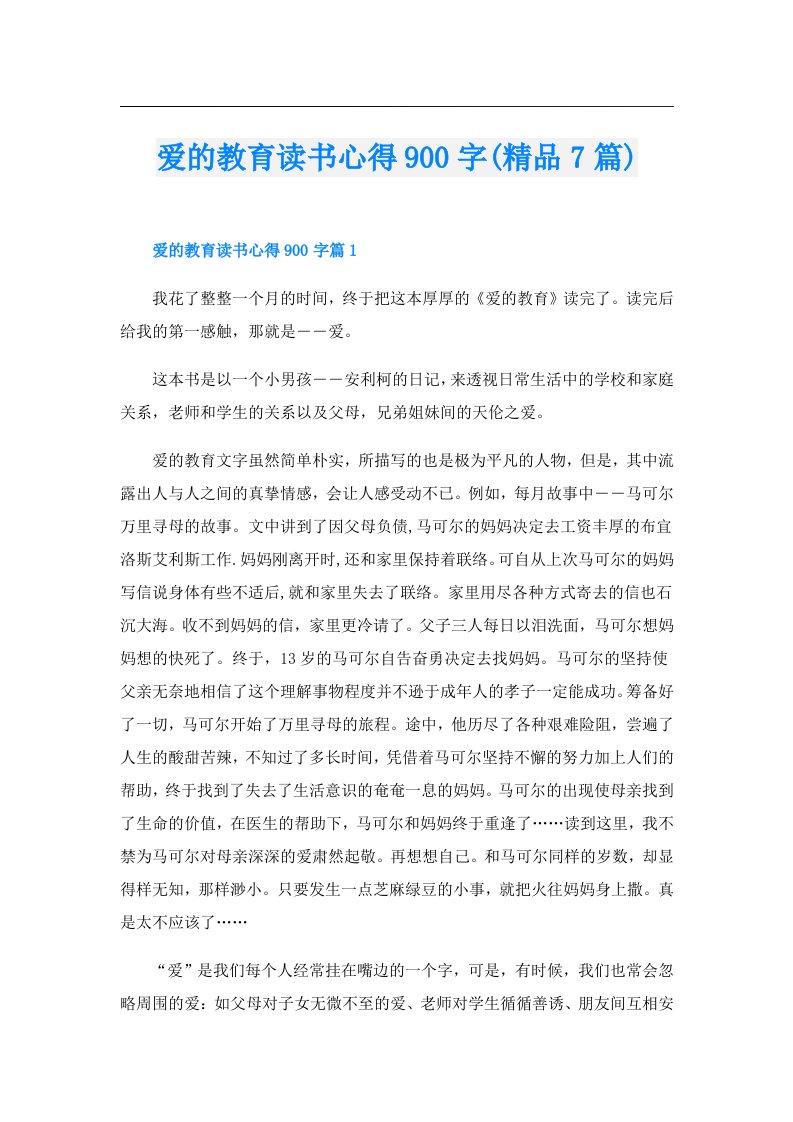 爱的教育读书心得900字(精品7篇)