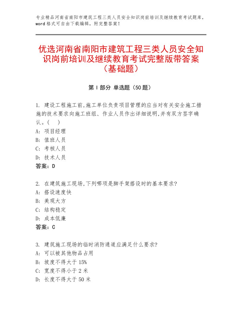 优选河南省南阳市建筑工程三类人员安全知识岗前培训及继续教育考试完整版带答案（基础题）