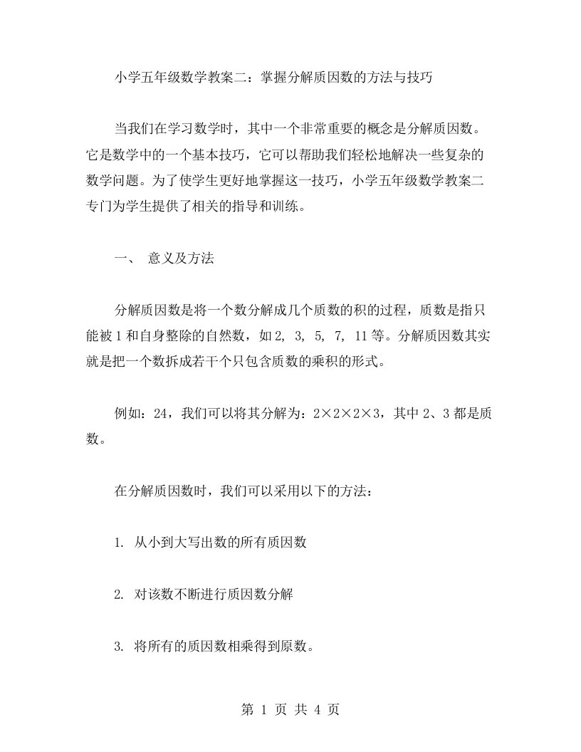 小学五年级数学教案二：掌握分解质因数的方法与技巧