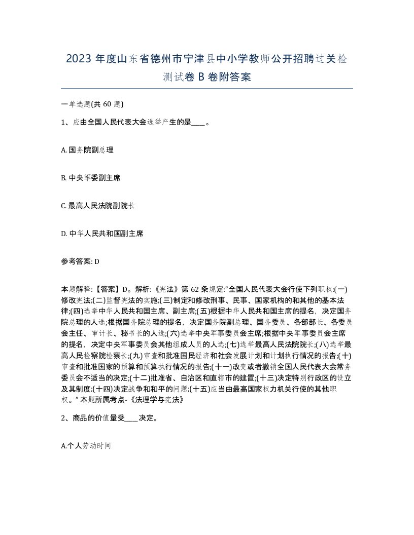 2023年度山东省德州市宁津县中小学教师公开招聘过关检测试卷B卷附答案