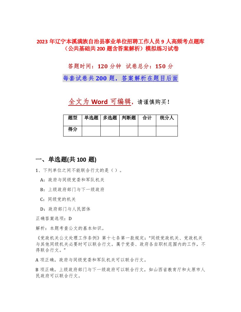 2023年辽宁本溪满族自治县事业单位招聘工作人员9人高频考点题库公共基础共200题含答案解析模拟练习试卷