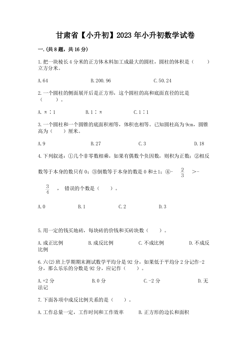 甘肃省【小升初】2023年小升初数学试卷（研优卷）