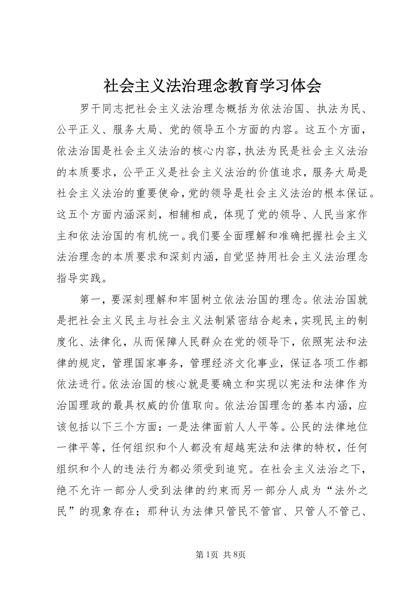 社会主义法治理念教育学习体会