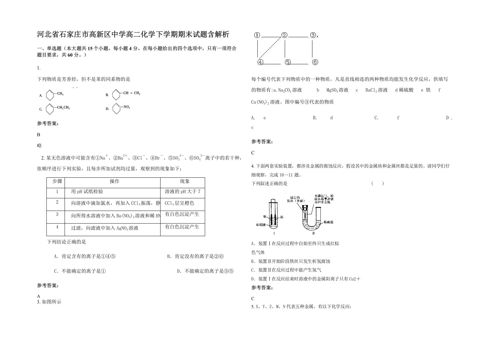 河北省石家庄市高新区中学高二化学下学期期末试题含解析