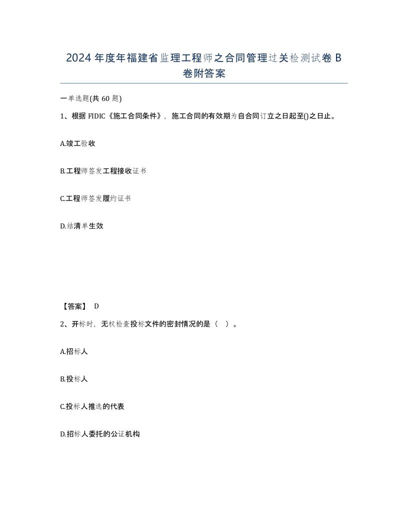 2024年度年福建省监理工程师之合同管理过关检测试卷B卷附答案