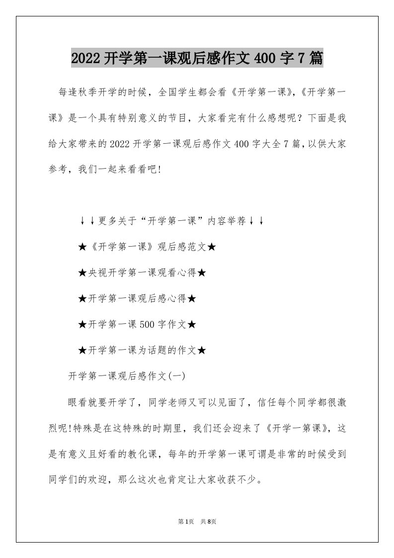 2022开学第一课观后感作文400字7篇